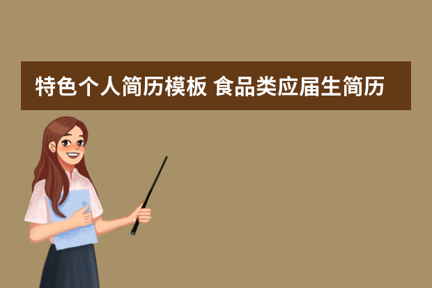 特色个人简历模板 食品类应届生简历范文3篇